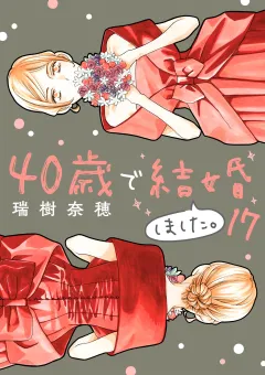 40歳で結婚しました。 17