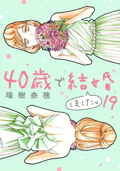 40歳で結婚しました。 19