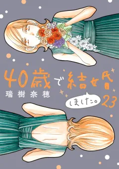 40歳で結婚しました。 23