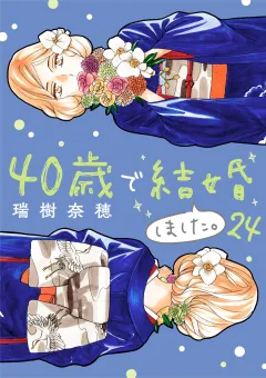 40歳で結婚しました。 24