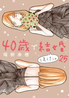 40歳で結婚しました。 25