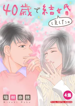 40歳で結婚しました。【単行本】 4