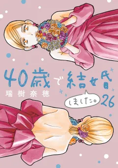 40歳で結婚しました。 26