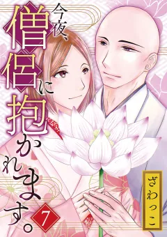 今夜、僧侶に抱かれます。 7(後編)