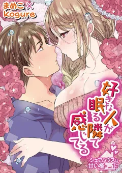 好きな人が眠る隣で感じてる〜シェアハウスは甘い檻〜 vol.15