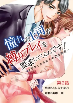 憧れの上司が縛りプレイを要求してくるんです！〜ネクタイからあふれ出る溺愛〜 2