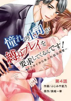 憧れの上司が縛りプレイを要求してくるんです！〜ネクタイからあふれ出る溺愛〜 4
