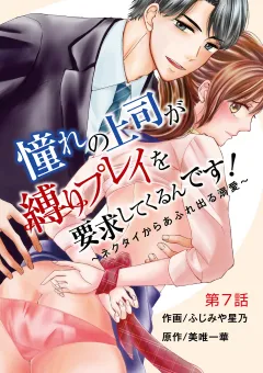 憧れの上司が縛りプレイを要求してくるんです！〜ネクタイからあふれ出る溺愛〜 7