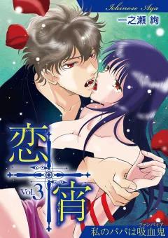 恋宵〜私のパパは吸血鬼〜 vol.3