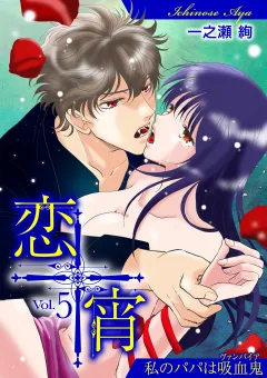 恋宵〜私のパパは吸血鬼〜 vol.5