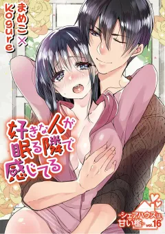 好きな人が眠る隣で感じてる〜シェアハウスは甘い檻〜 vol.16