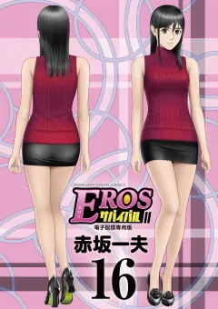 EROSサバイバル 16
