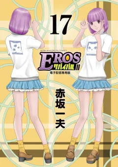 EROSサバイバル 17