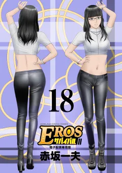 EROSサバイバル 18