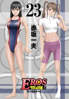 EROSサバイバル 23