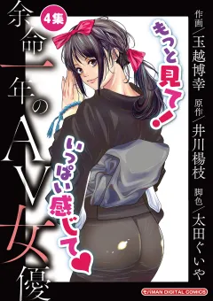 余命一年のＡＶ女優　モバMAN DIGITAL COMICS 4
