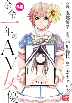 余命一年のＡＶ女優　モバMAN DIGITAL COMICS 6