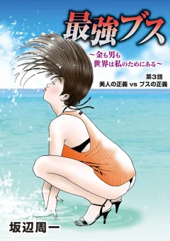 最強ブス〜金も男も世界は私のためにある〜 3