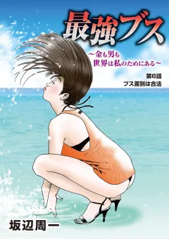 最強ブス〜金も男も世界は私のためにある〜 6