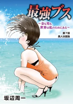 最強ブス〜金も男も世界は私のためにある〜 7