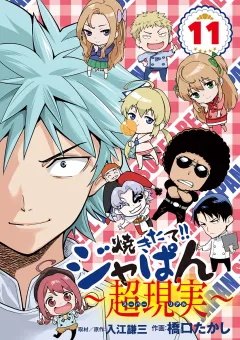 焼きたて!!ジャぱん〜超現実〜 11