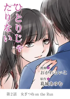 ひとりじゃたりない 2