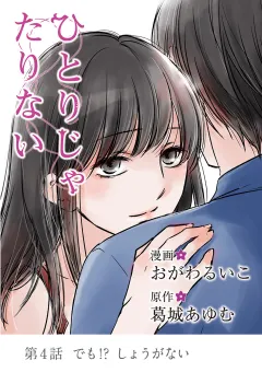 ひとりじゃたりない 4
