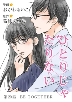 ひとりじゃたりない 20
