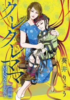 クレクレママ 〜MONSTER〜前編