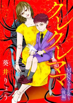 クレクレママ 〜MONSTER〜後編