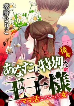 あなたは特別な王子様 〜ママ活にハマった女〜後編