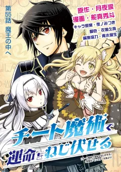 チート魔術で運命をねじ伏せる 55