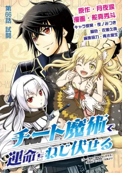 チート魔術で運命をねじ伏せる 66