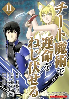 チート魔術で運命をねじ伏せる　モバMAN DIGITAL COMICS 11