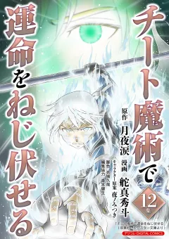 チート魔術で運命をねじ伏せる　モバMAN DIGITAL COMICS 12