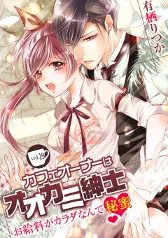カフェオーナーはオオカミ紳士 〜お給料がカラダなんて秘蜜〜 vol.19