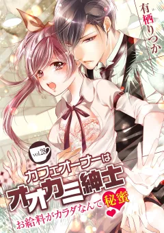 カフェオーナーはオオカミ紳士 〜お給料がカラダなんて秘蜜〜 vol.28