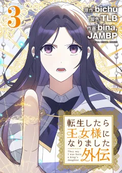 転生したら王女様になりました　外伝 3