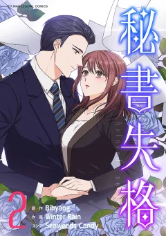 秘書失格 2
