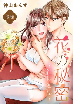 花の秘密〜社長と私〜 2