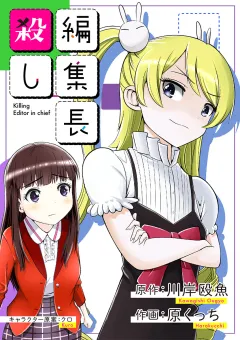 編集長殺し 6