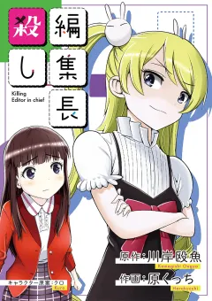 編集長殺し 11