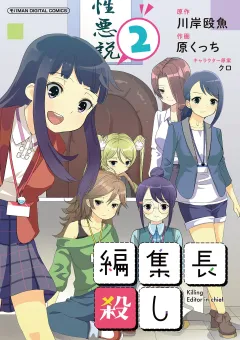 編集長殺し【単行本】 2