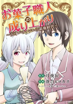 お菓子職人の成り上がり〜天才パティシエの領地経営〜 10