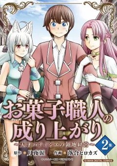 お菓子職人の成り上がり〜天才パティシエの領地経営〜デジコレ DIGITAL COMICS 2
