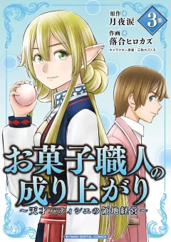 お菓子職人の成り上がり〜天才パティシエの領地経営〜デジコレ DIGITAL COMICS 3