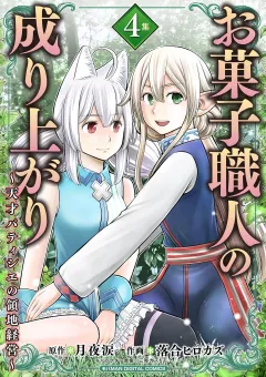 お菓子職人の成り上がり〜天才パティシエの領地経営〜デジコレ DIGITAL COMICS 4