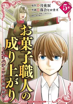 お菓子職人の成り上がり〜天才パティシエの領地経営〜デジコレ DIGITAL COMICS 5