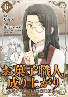 お菓子職人の成り上がり〜天才パティシエの領地経営〜デジコレ DIGITAL COMICS 6