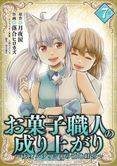 お菓子職人の成り上がり〜天才パティシエの領地経営〜デジコレ DIGITAL COMICS 7